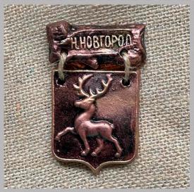 Герб города Нижний Новгород под бронзу сувениры Лель
