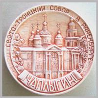 Тарелка Чаплыгин "Свято-Троицкий собор" (коричневый) сувениры Тарелки