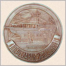 Тарелка Переславль-Залесский 