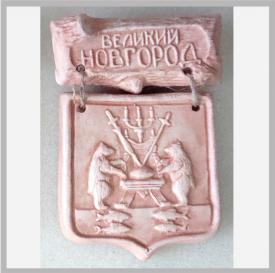 Герб города Великий Новгород сувениры Лель