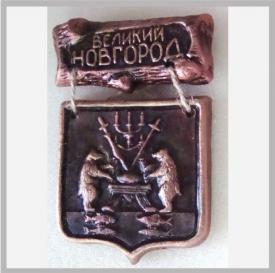 Герб города Великий Новгород (под бронзу) сувениры Лель