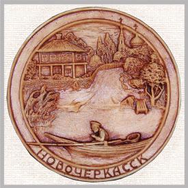 Тарелка Новочеркасск 