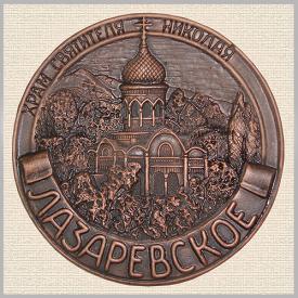 Тарелка Лазаревское Храм Святителя Николая (темная) сувениры Лель