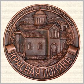 Тарелка Красная поляна Храм Святого Харлампия (под бронзу) сувениры Лель