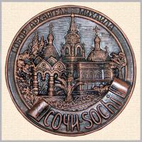 Тарелка Сочи "Собор Архангела Михаила" (под бронзу) сувениры Тарелки