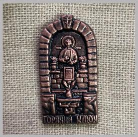  Магнит Часовня Горячий Ключ сувениры Лель