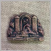  Магнит Источник Горячий Ключ Магниты Сувениры Лель