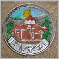 Тарелка Каменномостский "Хаджох" (цветная) сувениры Тарелки
