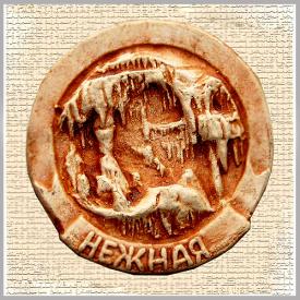 Пещера Нежная (круг) сувениры Лель
