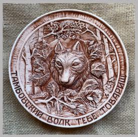 Сувенирная тарелка Тамбовский волк (коричневый) сувениры Лель